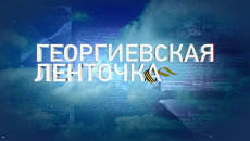 О значении акции Георгиевская ленточка в авторской колонке Петра Романова О значении акции Георгиевская ленточка в авторской колонке Петра Романова