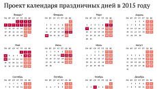 Проект календаря праздничных дней в 2015 году Проект календаря праздничных дней в 2015 году