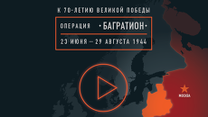К 70-летию Великой Победы: операция Багратион К 70-летию Великой Победы: операция Багратион