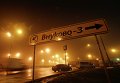 Указатель на аэропорт Внуково-3 Указатель на аэропорт Внуково-3