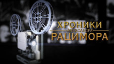 Великий британец. Сэр Уинстон Черчилль в Хрониках Рацимора Великий британец. Сэр Уинстон Черчилль в Хрониках Рацимора
