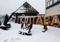 Верфь исторического судостроения Полтава, где строится одноименный корабль-музей Верфь исторического судостроения Полтава, где строится одноименный корабль-музей