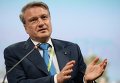 Президент, председатель правления Сбербанка России Герман Греф во время панельной сессии Экономика: честные ответы на злободневные вопросы в рамках XIX Петербургского экономического форума Президент, председатель правления Сбербанка России Герман Греф во время панельной сессии Экономика: честные ответы на злободневные вопросы в рамках XIX Петербургского экономического форума