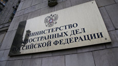 Министерство иностранных дел РФ в Москве. Архивное фото Министерство иностранных дел РФ в Москве. Архивное фото