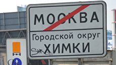 Информационный дорожный знак на Ленинградском шоссе на въезде в город Химки. Архивное фото Информационный дорожный знак на Ленинградском шоссе на въезде в город Химки. Архивное фото