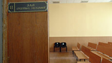 Зал судебных заседаний, архивное фото Зал судебных заседаний, архивное фото
