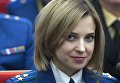 Прокурор Республики Крым Наталья Поклонская на расширенном заседании коллегии Генпрокуратуры РФ с участием президента РФ Владимира Путина Прокурор Республики Крым Наталья Поклонская на расширенном заседании коллегии Генпрокуратуры РФ с участием президента РФ Владимира Путина