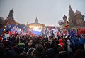 Митинг-концерт Мы вместе на Васильевском спуске Митинг-концерт Мы вместе на Васильевском спуске