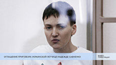 LIVE: Оглашение приговора украинской летчице Надежде Савченко LIVE: Оглашение приговора украинской летчице Надежде Савченко