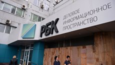 Здание медиахолдинга РБК в Москве. Архивное фото Здание медиахолдинга РБК в Москве. Архивное фото