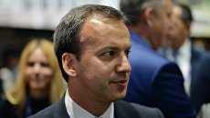Заместитель председателя правительства РФ Аркадий Дворкович. Архивное фото Заместитель председателя правительства РФ Аркадий Дворкович. Архивное фото