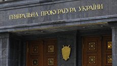 Здание Генеральной прокуратуры Украины. Архивное фото Здание Генеральной прокуратуры Украины. Архивное фото