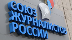 Офис Союза журналистов России. Архивное фото Офис Союза журналистов России. Архивное фото