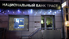 Офис банка Траст в Москве. Архивное фото Офис банка Траст в Москве. Архивное фото