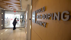 Офис Всемирного антидопингового агентства (WADA) в Монреале Офис Всемирного антидопингового агентства (WADA) в Монреале