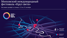 Московский международный фестиваль «Круг света» Московский международный фестиваль «Круг света»