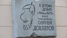 Мемориальная доска на доме, где жил Довлатов. Архивное фото Мемориальная доска на доме, где жил Довлатов. Архивное фото
