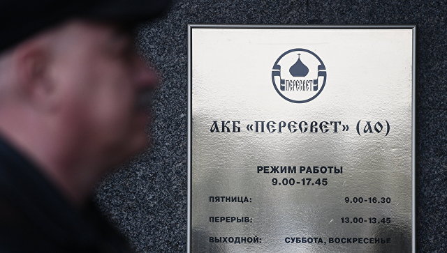 ВБРР может принять участие в санации банка "Пересвет"