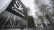 Инновационный центр Сколково, в котором проходит форум Открытые инновации - 2016 Инновационный центр Сколково, в котором проходит форум Открытые инновации - 2016