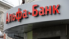 Открытое акционерное общество Альфа-Банк. Архивное фото Открытое акционерное общество Альфа-Банк. Архивное фото
