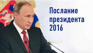Послание президента Федеральному собранию Послание президента Федеральному собранию