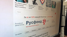 Cтраница сайта Русфонда в сети Интернет Cтраница сайта Русфонда в сети Интернет