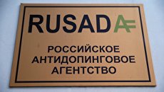 Вывеска на здании Российского антидопингового агентства (РУСАДА). Архивное фото Вывеска на здании Российского антидопингового агентства (РУСАДА). Архивное фото