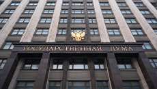 Здание Государственной Думы РФ на улице Охотный ряд в Москве. Архивное фото Здание Государственной Думы РФ на улице Охотный ряд в Москве. Архивное фото