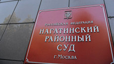Нагатинский районный суд Нагатинский районный суд