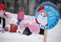 Арт-битва снеговиков в Московском дворце пионеров на Воробьевых горах Арт-битва снеговиков в Московском дворце пионеров на Воробьевых горах