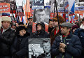 Марш памяти Бориса Немцова Марш памяти Бориса Немцова