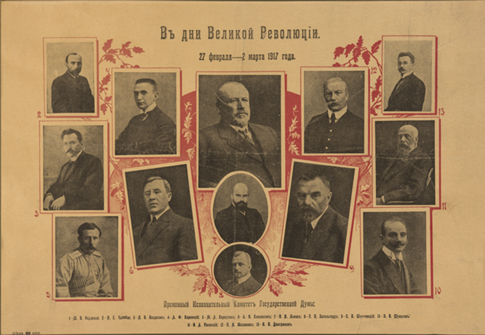 Плакат В дни Великой Революции. 17 февраля — 2 марта 1917 года. Временный Исполнительный Комитет Государственной Думы