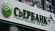Отделение дочернего предприятия Сбербанка на Украине. Архивное фото Отделение дочернего предприятия Сбербанка на Украине. Архивное фото