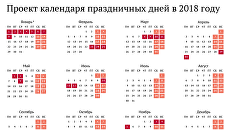 Проект календаря праздничных дней в 2018 году Проект календаря праздничных дней в 2018 году