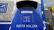 Ящик Почты России. Архивное фото Ящик Почты России. Архивное фото