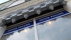 Отделение Почты России. Архивное фото Отделение Почты России. Архивное фото