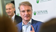 Председатель правления Сбербанка России Герман Греф отвечает на вопросы журналистов по итогам заседания наблюдательного совета в Москве. 21 марта 2017 Председатель правления Сбербанка России Герман Греф отвечает на вопросы журналистов по итогам заседания наблюдательного совета в Москве. 21 марта 2017