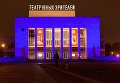 Здание театра Юного Зрителя в Санкт-Петербурге, подсвеченное синим цветом в рамках международной акции Зажги синим Здание театра Юного Зрителя в Санкт-Петербурге, подсвеченное синим цветом в рамках международной акции Зажги синим