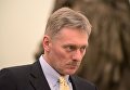 Заместитель руководителя администрации президента РФ – пресс-секретарь президента РФ Дмитрий Песков