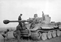 Немецкий танк Тигр. 1943 год Немецкий танк Тигр. 1943 год