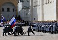 Военнослужащие Президентского полка во время первой в этом году церемонии развода пеших и конных караулов на Соборной площади Московского Кремля Военнослужащие Президентского полка во время первой в этом году церемонии развода пеших и конных караулов на Соборной площади Московского Кремля