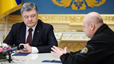 Президент Украины Петр Порошенко и секретарь СНБО Украины Александр Турчинов. Архивное фото Президент Украины Петр Порошенко и секретарь СНБО Украины Александр Турчинов. Архивное фото