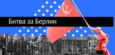 Битва за Берлин Битва за Берлин