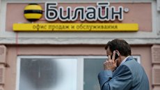 Вывеска на офисе компании Билайн в Москве. Архивное фото Вывеска на офисе компании Билайн в Москве. Архивное фото
