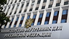 Здание МВД РФ в Москве. Архивное фото Здание МВД РФ в Москве. Архивное фото