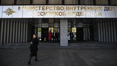 Здание МВД РФ в Москве. Архивное фото Здание МВД РФ в Москве. Архивное фото