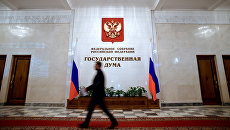 В здании Государственной Думы России. Архивное фото В здании Государственной Думы России. Архивное фото