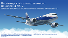 Пассажирские самолёты нового поколения МС-21 Пассажирские самолёты нового поколения МС-21