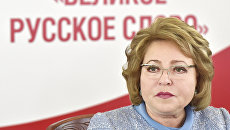 Председатель Совета Федерации РФ Валентина Матвиенко. Архивное фото Председатель Совета Федерации РФ Валентина Матвиенко. Архивное фото