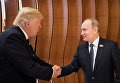 Президент России Владимир Путин и президент США Дональд Трамп на саммите G20 в Гамбурге. 7 июля 2017 Президент России Владимир Путин и президент США Дональд Трамп на саммите G20 в Гамбурге. 7 июля 2017
